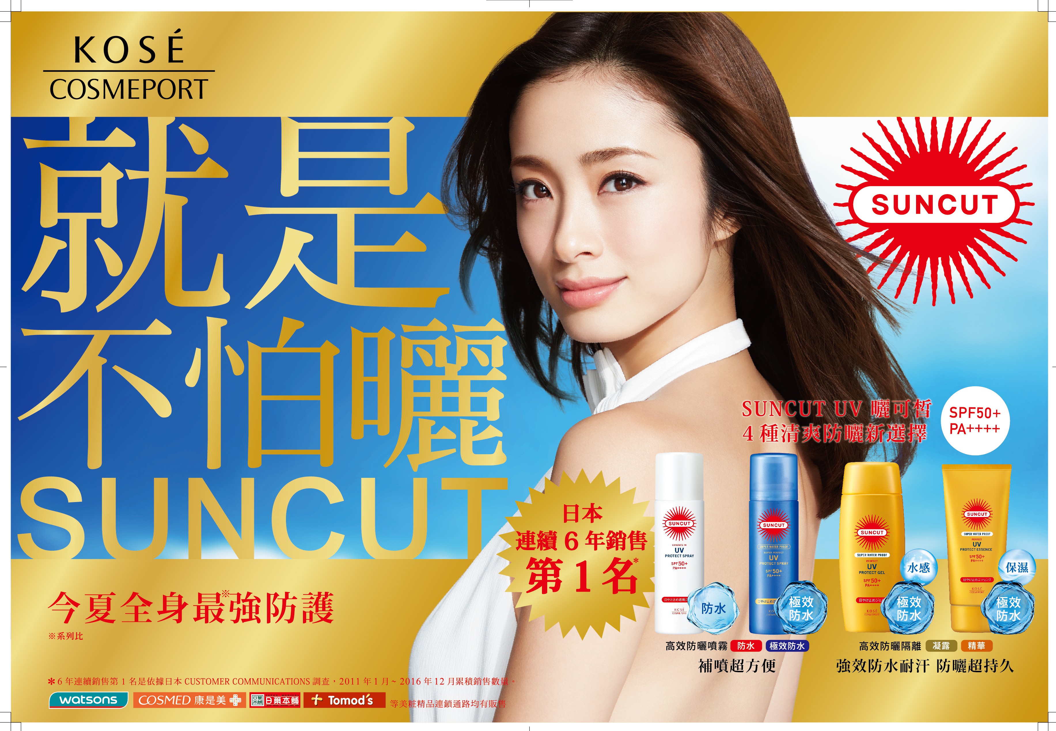SUNCUT防曬街頭體驗活動